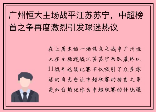 广州恒大主场战平江苏苏宁，中超榜首之争再度激烈引发球迷热议