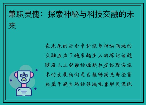 兼职灵傀：探索神秘与科技交融的未来