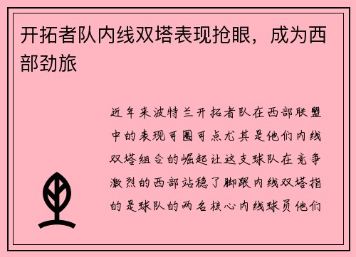 开拓者队内线双塔表现抢眼，成为西部劲旅