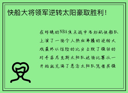 快船大将领军逆转太阳豪取胜利！