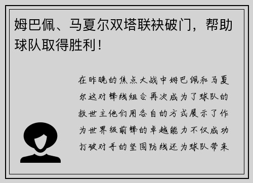 姆巴佩、马夏尔双塔联袂破门，帮助球队取得胜利！
