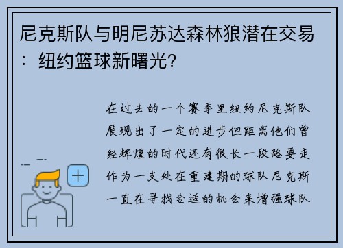 尼克斯队与明尼苏达森林狼潜在交易：纽约篮球新曙光？
