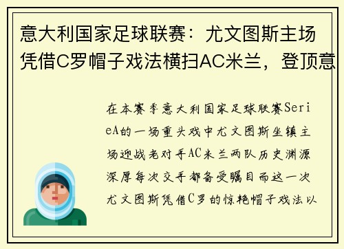 意大利国家足球联赛：尤文图斯主场凭借C罗帽子戏法横扫AC米兰，登顶意甲积分榜