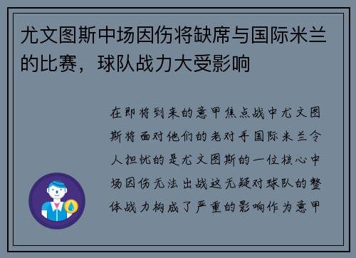 尤文图斯中场因伤将缺席与国际米兰的比赛，球队战力大受影响