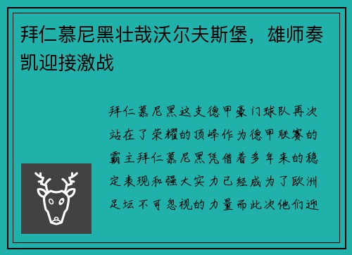 拜仁慕尼黑壮哉沃尔夫斯堡，雄师奏凯迎接激战