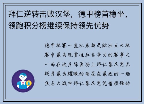 拜仁逆转击败汉堡，德甲榜首稳坐，领跑积分榜继续保持领先优势