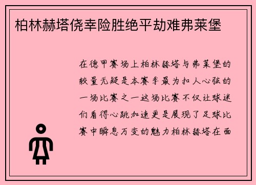 柏林赫塔侥幸险胜绝平劫难弗莱堡