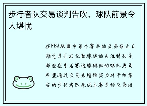 步行者队交易谈判告吹，球队前景令人堪忧