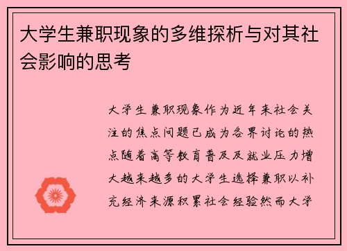 大学生兼职现象的多维探析与对其社会影响的思考