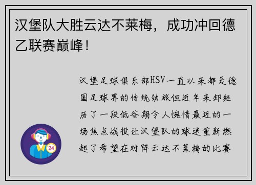汉堡队大胜云达不莱梅，成功冲回德乙联赛巅峰！