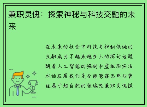 兼职灵傀：探索神秘与科技交融的未来
