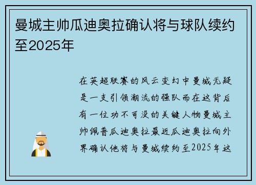 曼城主帅瓜迪奥拉确认将与球队续约至2025年