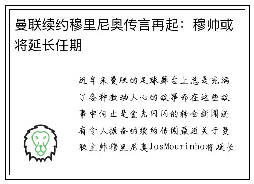 曼联续约穆里尼奥传言再起：穆帅或将延长任期