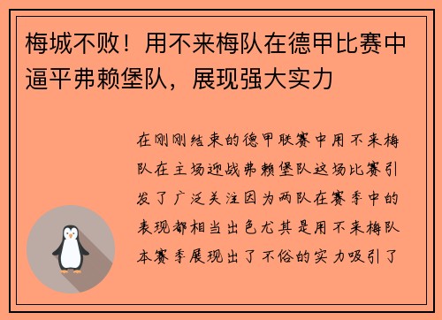 梅城不败！用不来梅队在德甲比赛中逼平弗赖堡队，展现强大实力