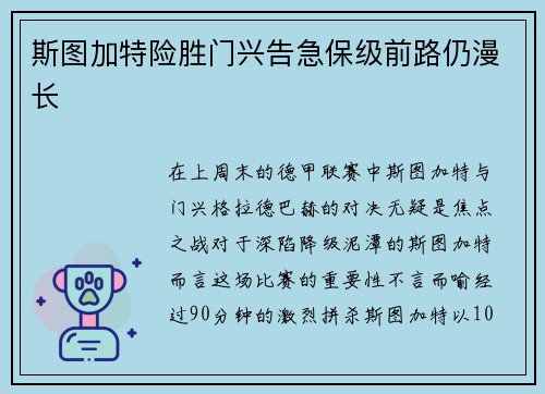 斯图加特险胜门兴告急保级前路仍漫长