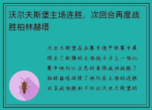 沃尔夫斯堡主场连胜，次回合再度战胜柏林赫塔
