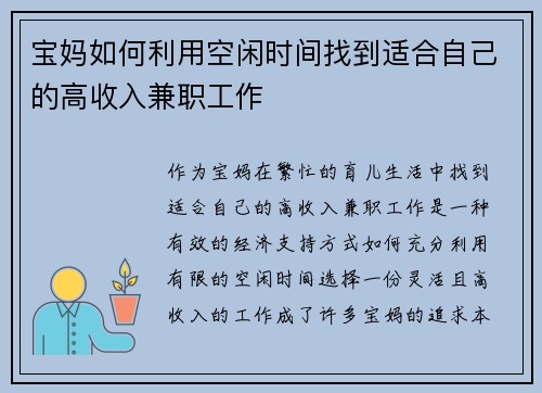 宝妈如何利用空闲时间找到适合自己的高收入兼职工作