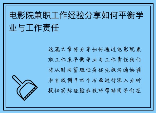 电影院兼职工作经验分享如何平衡学业与工作责任