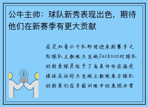 公牛主帅：球队新秀表现出色，期待他们在新赛季有更大贡献