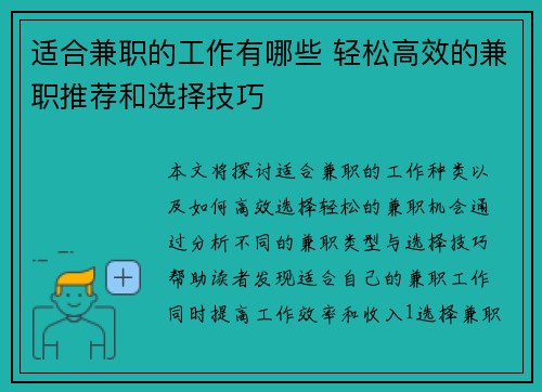 适合兼职的工作有哪些 轻松高效的兼职推荐和选择技巧