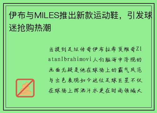 伊布与MILES推出新款运动鞋，引发球迷抢购热潮