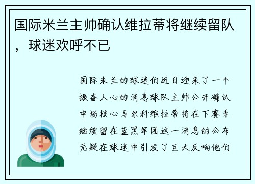国际米兰主帅确认维拉蒂将继续留队，球迷欢呼不已