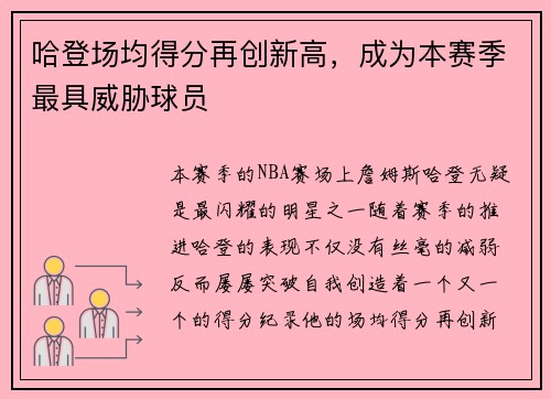 哈登场均得分再创新高，成为本赛季最具威胁球员