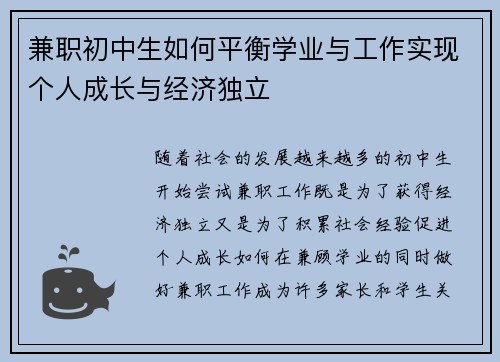 兼职初中生如何平衡学业与工作实现个人成长与经济独立