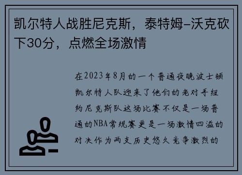 凯尔特人战胜尼克斯，泰特姆-沃克砍下30分，点燃全场激情