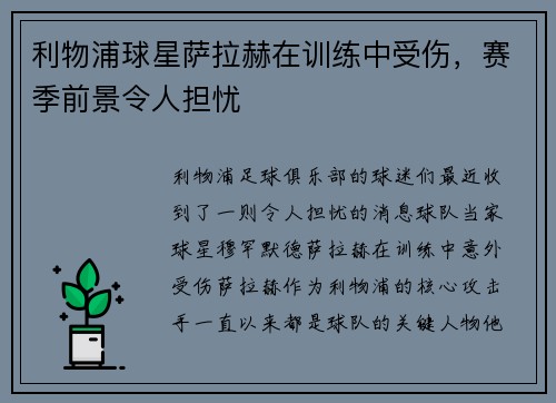 利物浦球星萨拉赫在训练中受伤，赛季前景令人担忧