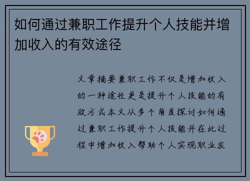 如何通过兼职工作提升个人技能并增加收入的有效途径