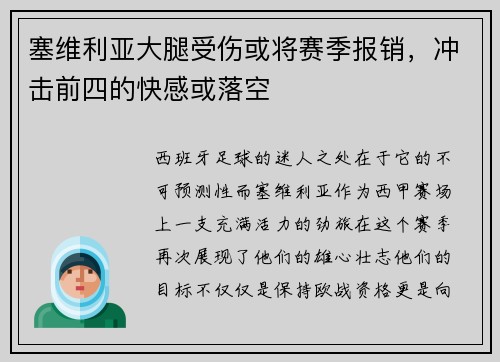 塞维利亚大腿受伤或将赛季报销，冲击前四的快感或落空