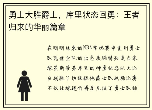 勇士大胜爵士，库里状态回勇：王者归来的华丽篇章