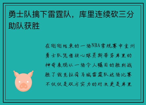 勇士队擒下雷霆队，库里连续砍三分助队获胜