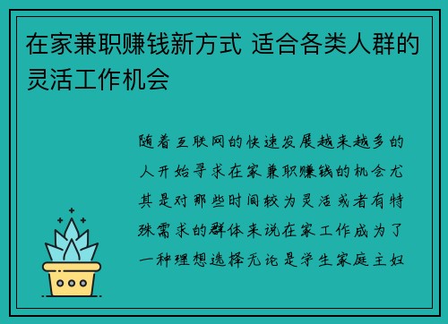 在家兼职赚钱新方式 适合各类人群的灵活工作机会