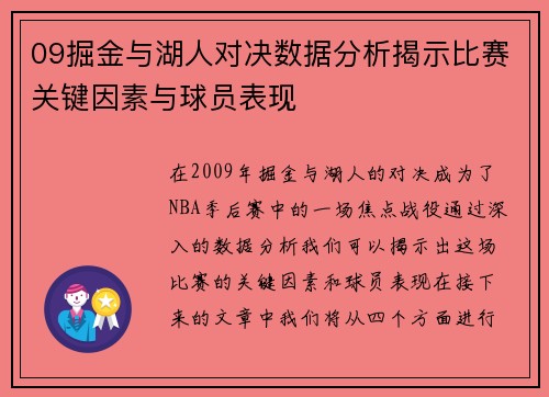 09掘金与湖人对决数据分析揭示比赛关键因素与球员表现