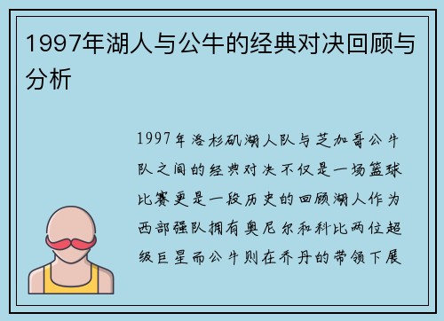 1997年湖人与公牛的经典对决回顾与分析