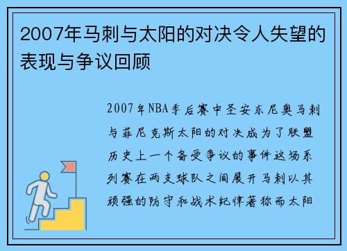 2007年马刺与太阳的对决令人失望的表现与争议回顾
