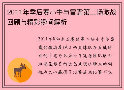 2011年季后赛小牛与雷霆第二场激战回顾与精彩瞬间解析