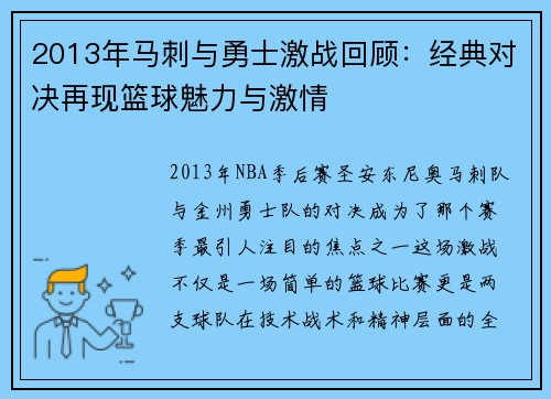 2013年马刺与勇士激战回顾：经典对决再现篮球魅力与激情
