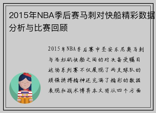 2015年NBA季后赛马刺对快船精彩数据分析与比赛回顾