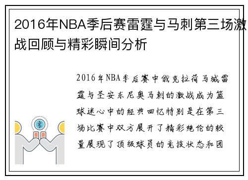 2016年NBA季后赛雷霆与马刺第三场激战回顾与精彩瞬间分析