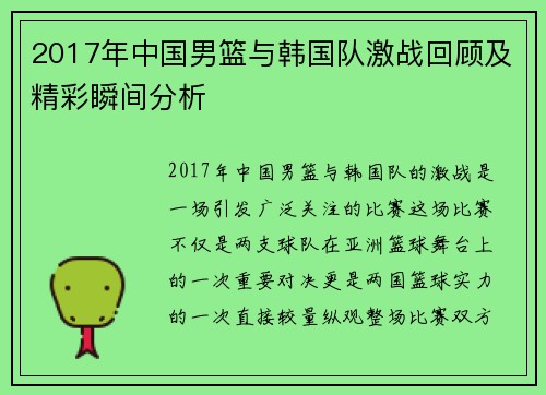2017年中国男篮与韩国队激战回顾及精彩瞬间分析