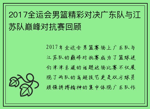 2017全运会男篮精彩对决广东队与江苏队巅峰对抗赛回顾