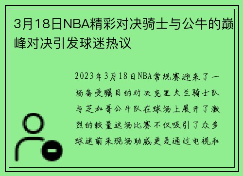 3月18日NBA精彩对决骑士与公牛的巅峰对决引发球迷热议