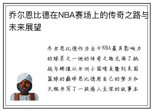 乔尔恩比德在NBA赛场上的传奇之路与未来展望