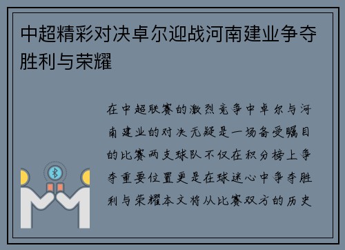 中超精彩对决卓尔迎战河南建业争夺胜利与荣耀