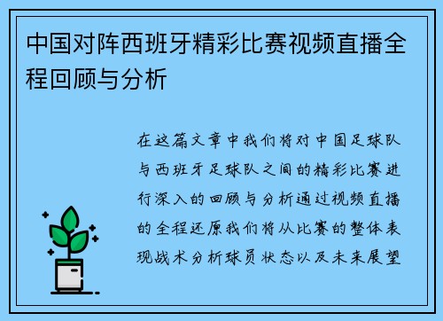中国对阵西班牙精彩比赛视频直播全程回顾与分析