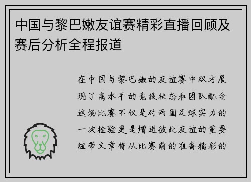 中国与黎巴嫩友谊赛精彩直播回顾及赛后分析全程报道