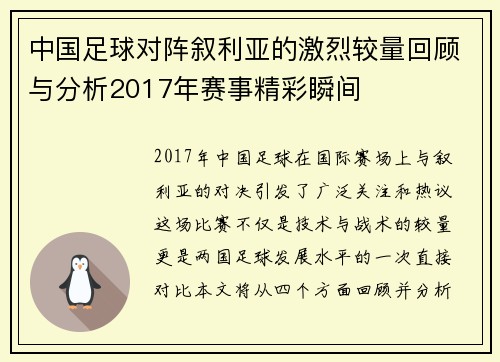 中国足球对阵叙利亚的激烈较量回顾与分析2017年赛事精彩瞬间